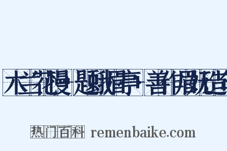 木兰花慢+题蛾眉亭+善作眉妩造句是什么意思的图片